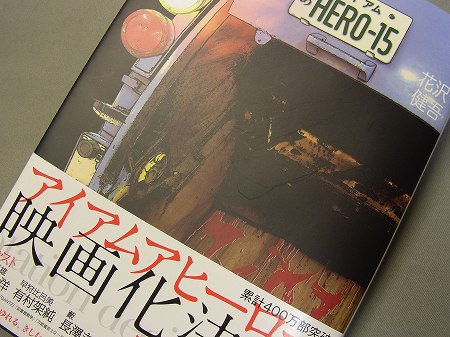 花沢健吾（著）「アイアムアヒーロー」15巻小学館　表紙はゴミ収集車