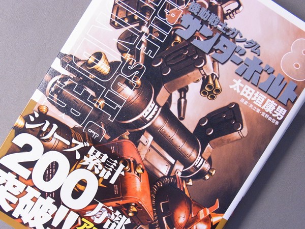 機動戦士ガンダム　サンダーボルト　コミックス第8巻の表紙はサイコ・ザク
