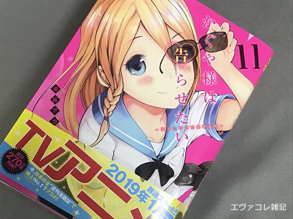 かぐや様は告らせたい 第11巻 かぐや様と白銀会長の別離へのカウントダウンが始まる エヴァフリークの雑記