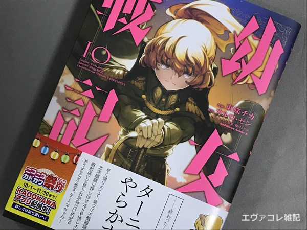 東條チカ(著)『幼女戦記』第9巻 表紙 KADOKAWA 2018年4月発行